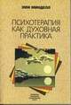 Минделл Эми - Психотерапия как духовная практика