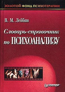 Лейбин Валерий - Словарь-справочник по психоанализу