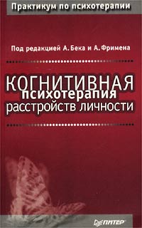 Бек Аарон, Фримен Артур - Когнитивная психотерапия расстройств личности