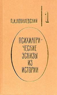 Ковалевский Павел - Иоанн Грозный