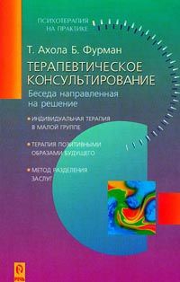 Ахола Т., Фурман Б. - Терапевтическое консультирование. Беседа, направленная на решение