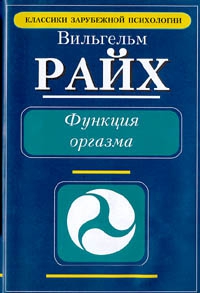 Райх Вильгельм - Функция оргазма. Основные сексуально-экономические проблемы биологической энергии