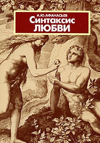 Афанасьев Александр - Синтаксис любви