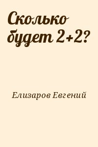 Елизаров Евгений - Сколько будет 2+2?