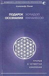 Пинт Александр - Подарок осознания