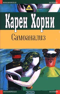 Хорни Карен - Самоанализ