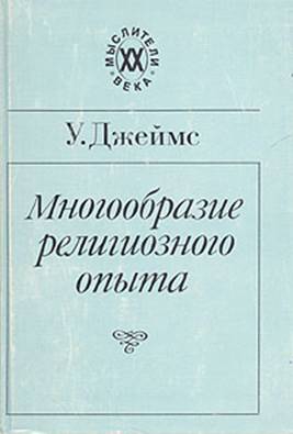 Джеймс Уильям - Многообразие религиозного опыта