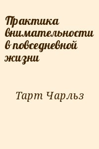 Тарт Чарльз - Практика внимательности в повседневной жизни