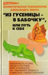 Пинт Александр - Из гусеницы — в бабочку, или Путь к себе (версия 2009)