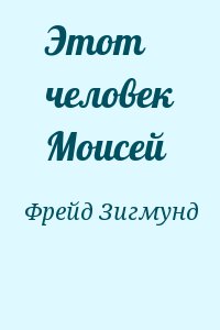 Фрейд Зигмунд - Этот человек Моисей