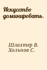 Шлахтер В., Хольнов С. - Искусство доминировать.