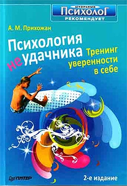 Прихожан Анна - Психология неудачника. Тренинг уверенности в себе