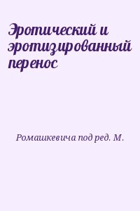 Ромашкевича под ред. М. - Эротический и эротизированный перенос