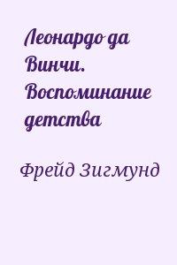 Фрейд Зигмунд - Леонардо да Винчи. Воспоминание детства