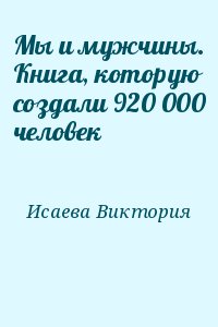 Исаева Виктория - Мы и мужчины. Книга, которую создали 920 000 человек