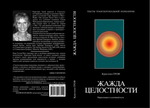 Гроф Кристина - Жажда целостности: наркомания и духовный кризис