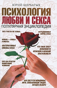 Щербатых Юрий - Психология любви и секса. Популярная энциклопедия