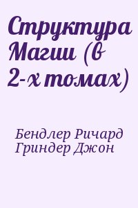 Бендлер Ричард, Гриндер Джон - Структура Магии (в 2-х томах)