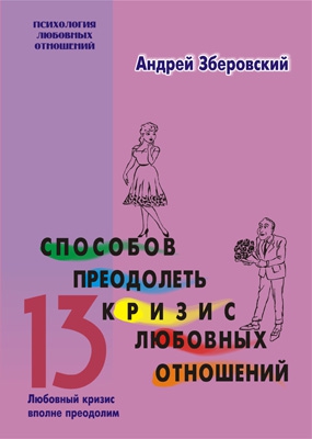 Зберовский Андрей - 13 способов преодолеть кризис любовных отношений