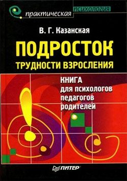 Казанская Валентина - Подросток. Трудности взросления