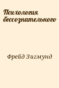 Психология бессознательного читать