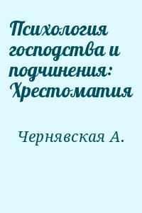 Чернявская А. - Психология господства и подчинения: Хрестоматия