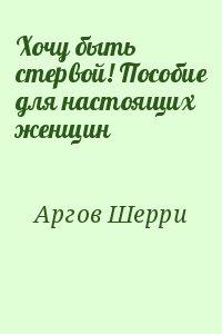 Хочу быть стервой! Пособие для настоящих женщин