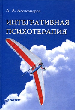 Александров Артур - Интегративная психотерапия