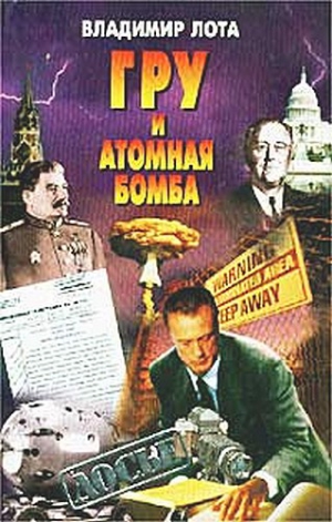 Лота Владимир - ГРУ и атомная бомба