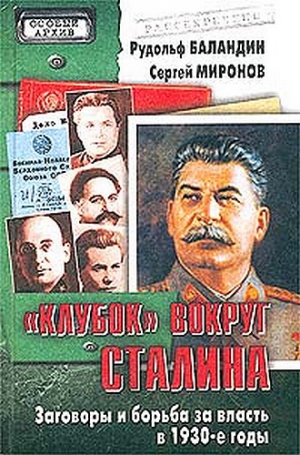 Баландин Рудольф, Миронов Сергей - «Клубок» вокруг Сталина