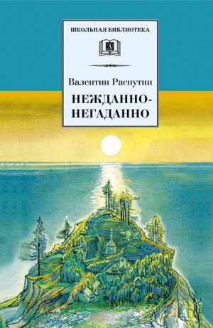 Распутин Валентин - Нежданно-негаданно (сборник)