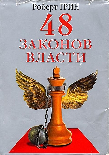 Грин Роберт - «48 законов власти» — книга для тех, кто желает освоить науку управления людьми