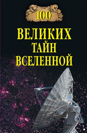 Бернацкий Анатолий - 100 великих тайн Вселенной
