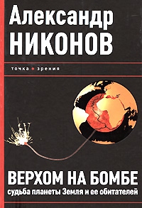 Никонов Александр - Верхом на бомбе. Судьба планеты Земля и ее обитателей