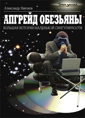 Никонов Александр - Апгрейд обезьяны. Большая история маленькой сингулярности