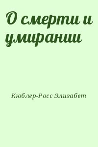 Читать книгу росс. Элизабет Кюблер-Росс. Кюблер Росс книги. Элизабет Кюблер-Росс психолог.