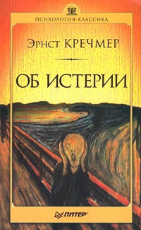 Кречмер Эрнст - Об истерии