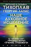 Тихоплав Виталий, Тихоплав Татьяна, Лапис Г. - Наше духовное исцеление