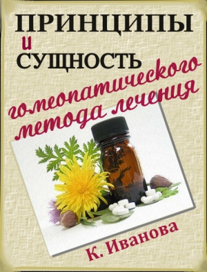 Иванова К - Принципы и сущность гомеопатического метода лечения