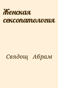 Свядощ   Абрам - Женская сексопатология