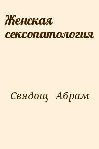 Женская сексопатология