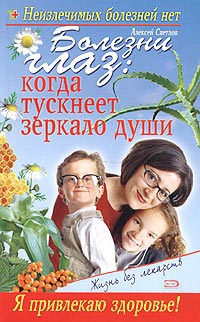 Леонкин Владислав, Богдашич Марина - Болезни глаз: когда тускнеет зеркало души