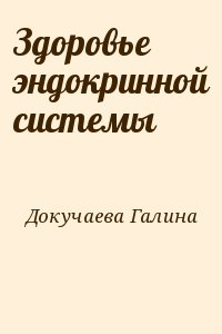 Докучаева Галина - Здоровье эндокринной системы