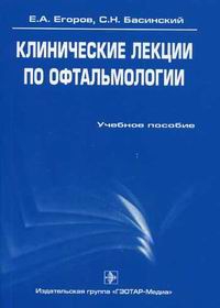 Басинский Сергей, Егоров Евгений - Клинические лекции по офтальмологии