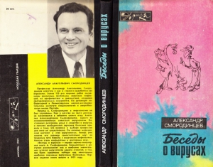 Смородинцев Александр - Беседы о вирусах