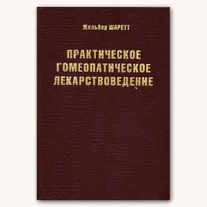 Шаретт Жильбер - Практическое гомеопатическое лекарствоведение