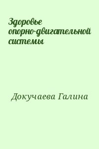 Докучаева Галина - Здоровье опорно-двигательной системы