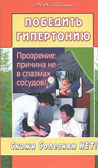 Жолондз Марк - Победить гипертонию. Прозрение: причина не в спазмах сосудов!