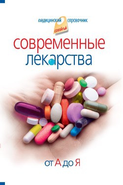 Корешкин Иван - Современные лекарства от А до Я