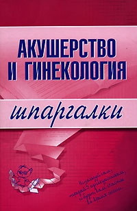 Иванов А. - Акушерство и гинекология